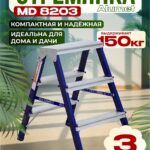 Стремянка Alumet  MD 8203