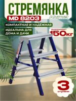 Стремянка Alumet  MD 8203