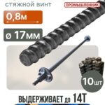Винт стяжной для опалубки Промышленник горячекатаный 0,8 м упаковка 10 шт.
