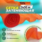Сетка затеняющая Промышленник оранжевая 70% 3х50 м