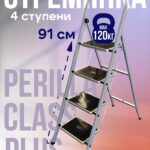 Стремянка Perilla CLASS PLUS 4 ступени