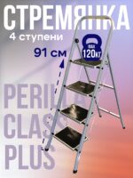 Стремянка Perilla CLASS PLUS 4 ступени