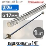 Винт стяжной для опалубки Промышленник холоднокатаный 3,0 м