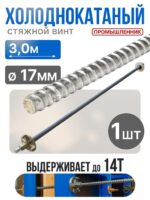 Винт стяжной для опалубки Промышленник холоднокатаный 3,0 м