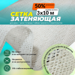 Сетка затеняющая Промышленник белая 50% 3х10 м