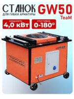 Станок для гибки арматуры  TeaM GW 50 автомат