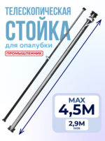 Стойка телескопическая для опалубки 4.5 м