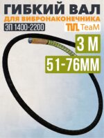 Гибкий вал TeaM 3 метра для ЭП-1400/2200
