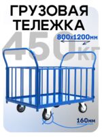 Платформенная тележка Промышленник 1200х800 ПБ-8.12 160 мм с трубчатыми бортами