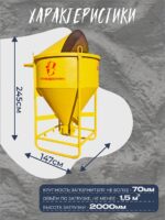 Бадья для бетона Промышленник поворотная БП-1,5 — изображение 2