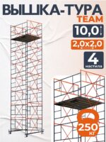 Вышка-тура TeaM ВСП 2.0х2.0, 10.0 м