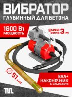 Глубинный вибратор для бетона TeaM ЭП-1600, вал 3 м., наконечник 51 мм (комплект)
