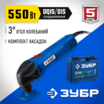 ЗУБР OIS, 550 Вт, реноватор, кейс, набор насадок, Профессионал (МФИ-П550 КН)