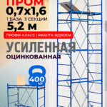 Вышка-тура  Промышленник ВСП Пром 0.7х1.6, 5.2 м