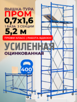 Вышка-тура  Промышленник ВСП Пром 0.7х1.6, 5.2 м