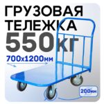 Платформенная тележка Промышленник 1200х700 П-7.12 200 мм