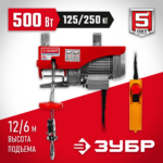 ЗУБР 125 / 250 кг, 1600 В, электрический тельфер (ЗЭТ-250)