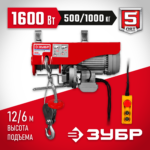 ЗУБР 500 / 1000 кг, 1600 В, электрический тельфер (ЗЭТ-1000)