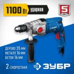 ЗУБР 1100 Вт, 13 мм, 2 скорости, ударная дрель, мет. корпус, Профессионал (ЗДУ-1100-2 ЭРММ2)
