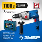 ЗУБР 1100 Вт, 13 мм, 2 скорости, ударная дрель, мет. корпус, кейс, Профессионал (ЗДУ-1100-2 ЭРМКМ2)
