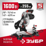 ЗУБР d 255 х 30 мм, 1600 Вт, пила торцовочная (ЗПТ-255-1800 ЛМ2)