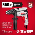 ЗУБР 550 Вт, 13 мм, ударная дрель (ДУ-550 ЭР)