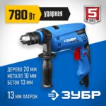 ЗУБР 780 Вт, 13 мм, ударная дрель, Профессионал (ЗДУ-780 ЭРМ2)