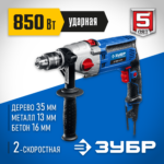 ЗУБР 850 Вт, 13 мм, 2 скорости, ударная дрель, мет. корпус, Профессионал (ДУ-П850 ЭРМ)