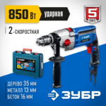 ЗУБР 850 Вт, 13 мм, 2 скорости, ударная дрель, мет. корпус, кейс, Профессионал (ДУ-П850 ЭРМ)
