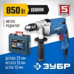 ЗУБР 850 Вт, 13 мм, ударная дрель, мет. корпус, кейс, Профессионал (ЗДУ-850 ЭРМКМ2)