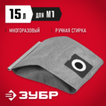 ЗУБР М1, 15 л, многоразовый тканевый мешок (МТ-15-М1)