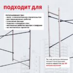 Леса строительные рамные Промышленник ЛРСП 30 секция — изображение 7