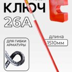 Ключ для гибки арматуры Afacan 26A