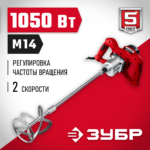 ЗУБР 1050 Вт, М14, строительный миксер, 2 скорости (МР-1050-1)