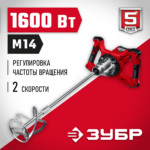ЗУБР 1600 Вт, М14, строительный миксер, 2 скорости (МР-1600-2)