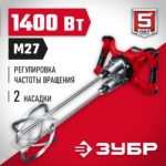 ЗУБР М27, 1400 Вт, строительный двойной миксер (МРД-1400)