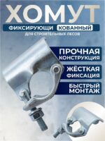 Фиксирующий кованый хомут 48 мм для строительных лесов — изображение 2