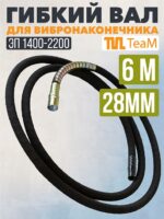 Гибкий вал TeaM 6 метров для 28 мм ЭП-1400/2200