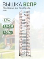 Вышка-тура TeaM ВСПР 2.0х2.0, 9.9 м