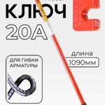 Ключ для гибки арматуры Afacan 20A