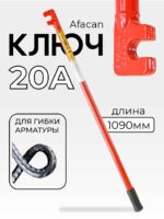 Ключ для гибки арматуры Afacan 20A