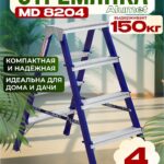 Стремянка Alumet  MD 8204