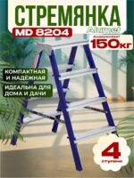 Стремянка Alumet  MD 8204