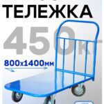 Платформенная тележка Промышленник 1400х800 П-8.14 160 мм