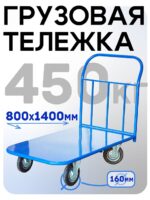Платформенная тележка Промышленник 1400х800 П-8.14 160 мм