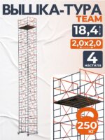 Вышка-тура TeaM ВСП 2.0х2.0, 18.4 м