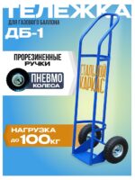 Грузовая тележка двухколесная Промышленник для газового баллона ДБ-1 (пневмо колеса) 250 мм