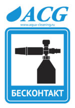 Набор этикеток ACG "БЕСКОНТАКТ" 80х115 мм. 10 штук.