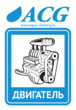 Набор этикеток ACG "ДВИГАТЕЛЬ" 80х115 мм. 10 штук.