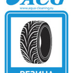 Набор этикеток ACG "РЕЗИНА" 80х115 мм. 10 штук.